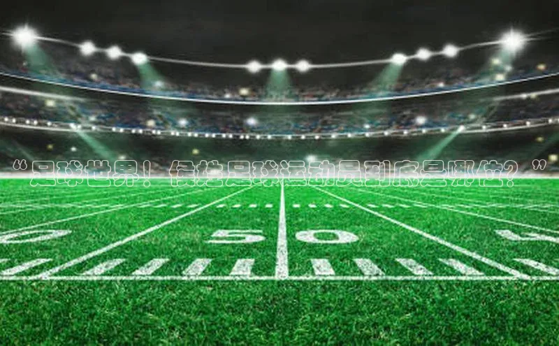 球速体育网址一径科技“足球世界！侯姓足球运动员到底是哪位？”