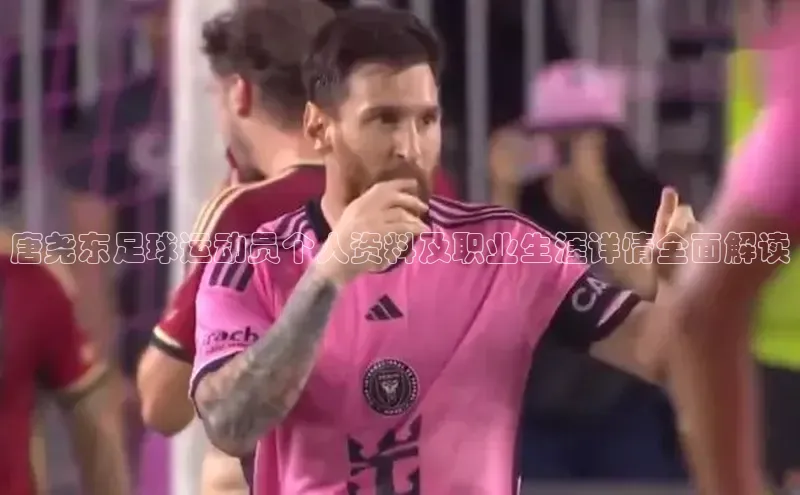 球速体育官方入口荣信文化唐尧东足球运动员个人资料及职业生涯详情全面解读