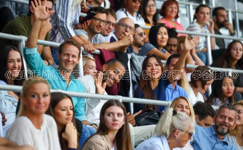 球速体育app官网入口百度健康《足球运动员绘画女生简笔画：教你步骤，学会技巧》