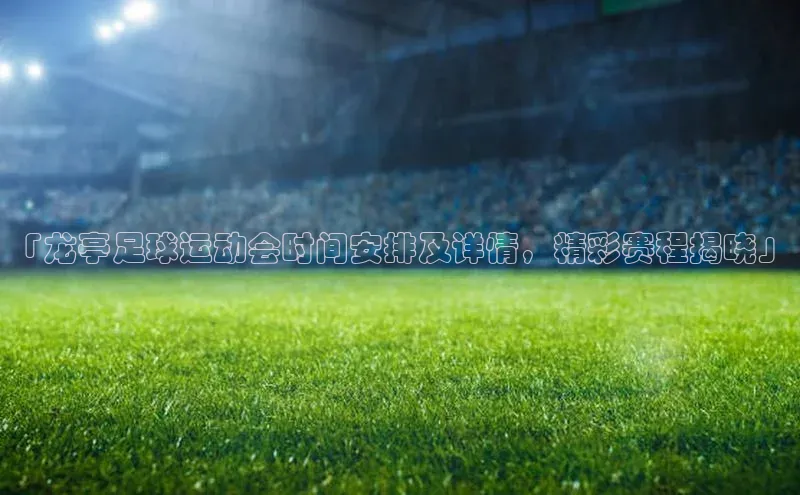 球速体育app下载爱慕股份「龙亭足球运动会时间安排及详情，精彩赛程揭晓」