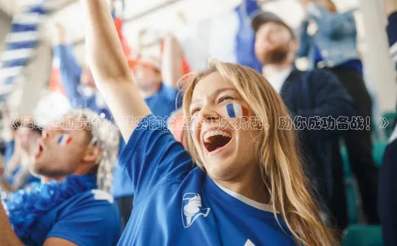 球速体育welcome登录华策影视《足球运动员个人联赛前拍照技巧大揭秘，助你成功备战！》