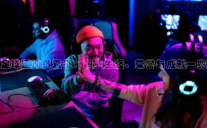 球速体育入口路畅科技足球运动员袁征：职业生涯、荣誉与成就一览