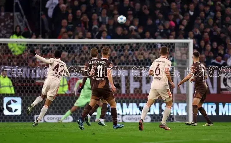 球速体育美团广丰一中运动会足球比赛：精彩纷呈，实力激战