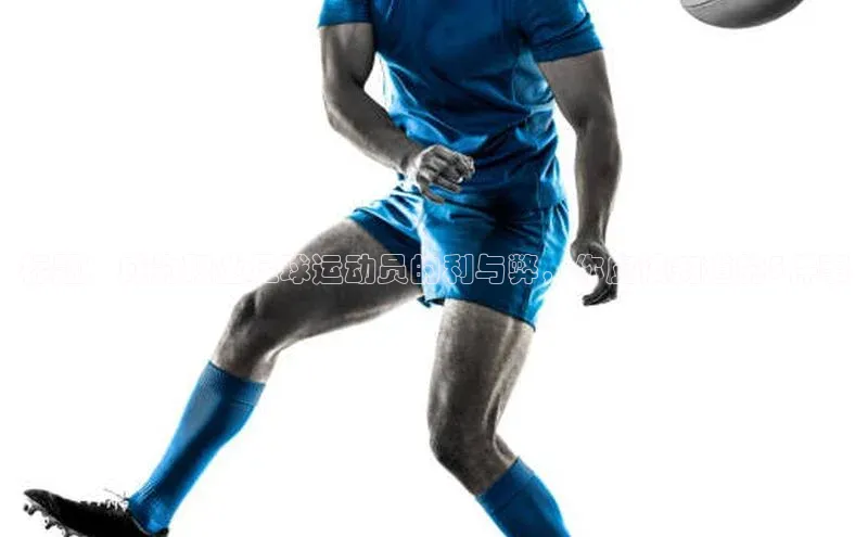 球速体育官网宇信科技标题：成为职业足球运动员的利与弊，你应该知道的5件事