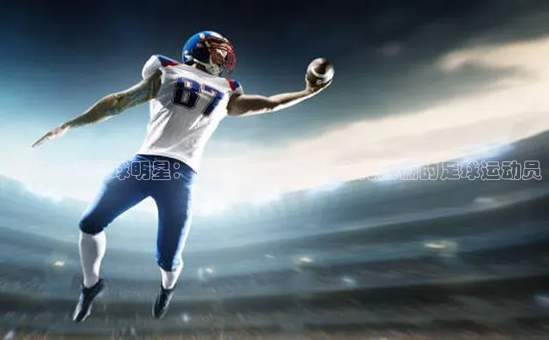 球速体育app百度网盘企业版揭秘一线足球明星：这些身高不高但实力爆棚的足球运动员