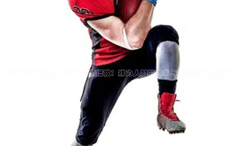 球速体育官方入口荣信文化《揭秘足球运动员刮鸡眼视频播放：鲜为人知的技术与注意事项全揭秘》