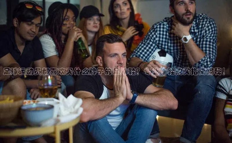 球速体育app登录入口百度手机卫士足球运动员都喜欢买什么牌子的足球鞋？专业球鞋购买指南揭秘！