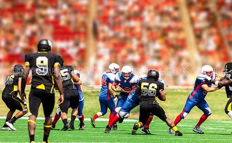 球速体育网址百家号《揭秘俄罗斯足球运动员九八身价，球星身价排行榜大揭秘！》