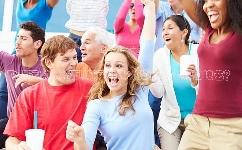 球速体育网页版登录入口百度技术学院飞盘运动员VS足球运动员：谁更具实力和技艺？