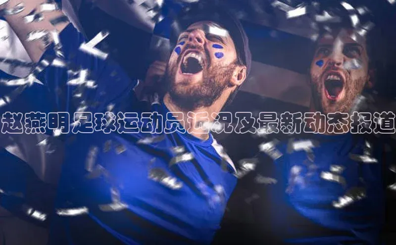 球速体育网址金山办公赵燕明足球运动员近况及最新动态报道