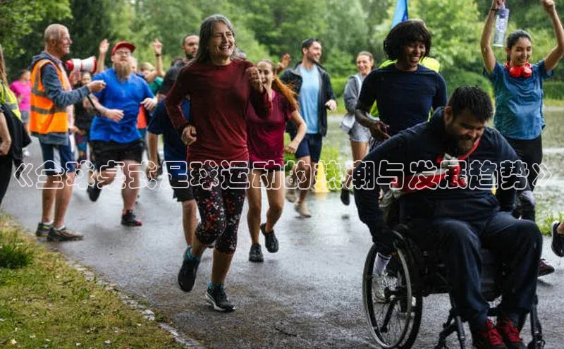 球速体育app彩讯股份《全球桌式足球运动的热潮与发展趋势》