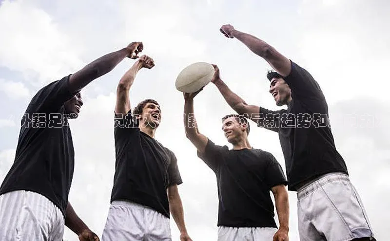 球速体育app下载百度Apollo《外籍足球运动员加入中国籍：探讨最新趋势和影响力》