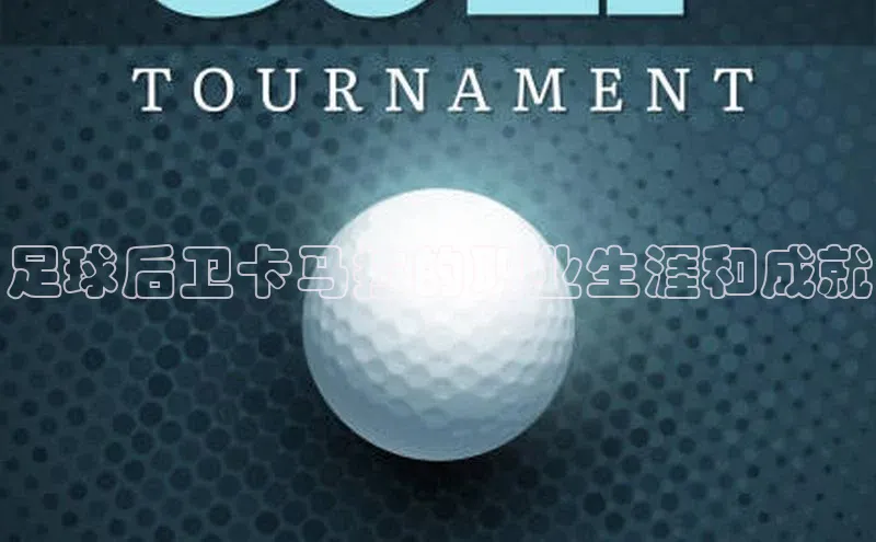 球速体育入口度小满支付足球后卫卡马拉的职业生涯和成就