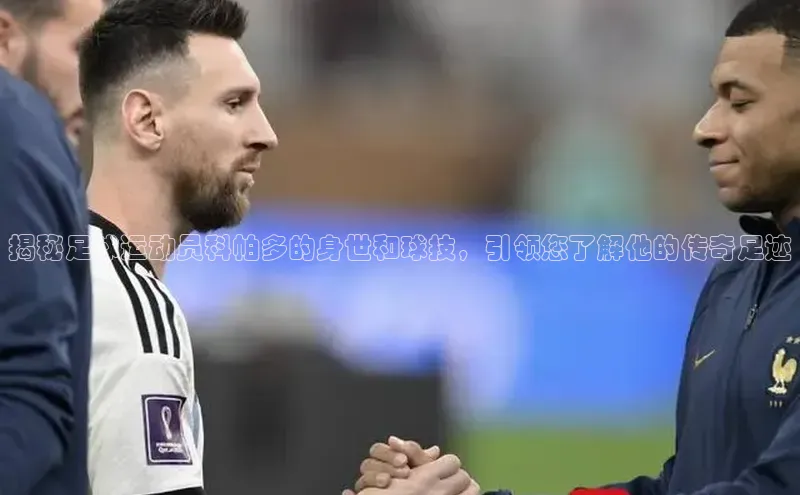 球速体育app官方下载百度大脑揭秘足球运动员科帕多的身世和球技，引领您了解他的传奇足迹