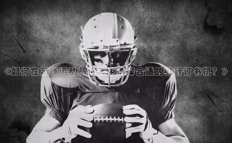 球速体育网址引力传媒《如何在足球运动员生涯中选择合适的缝针订书机？》