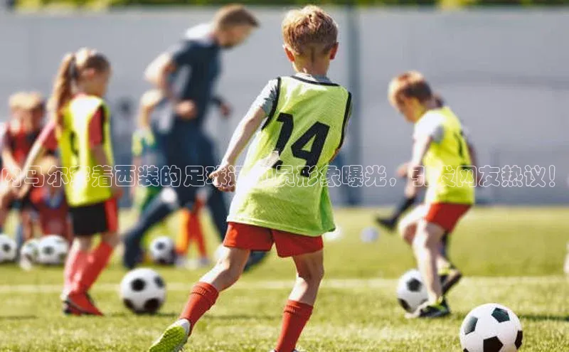 球速体育welcome登录百度翻译内马尔穿着西装的足球运动员形象曝光，引发网友热议！