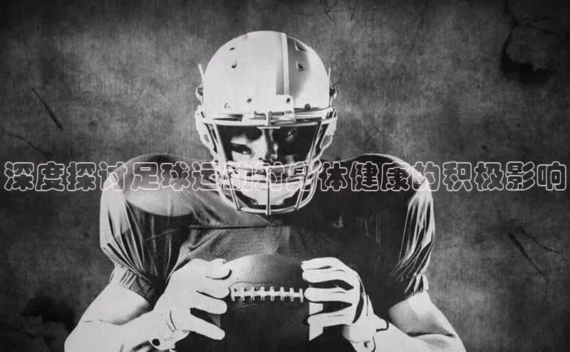球速体育app登录入口汉得信息深度探讨足球运动对身体健康的积极影响
