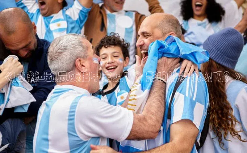 球速体育app官网入口百度翻译App《足球运动员灰指甲常见吗？影响比赛表现吗？》