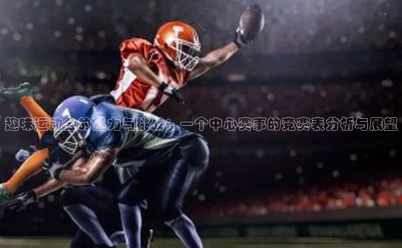 球速体育官方入口视觉中国趣味运动会的魅力与挑战：一个中心赛事的竞赛表分析与展望