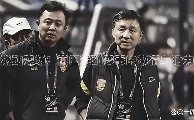 球速体育入口蓝色光标燃动赛场：美国运动赛事的激情与活力