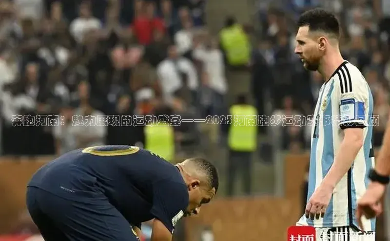 球速体育登录入口宣亚国际奔跑河南：魅力展现的运动盛宴——2023河南跑步运动赛事精彩回顾