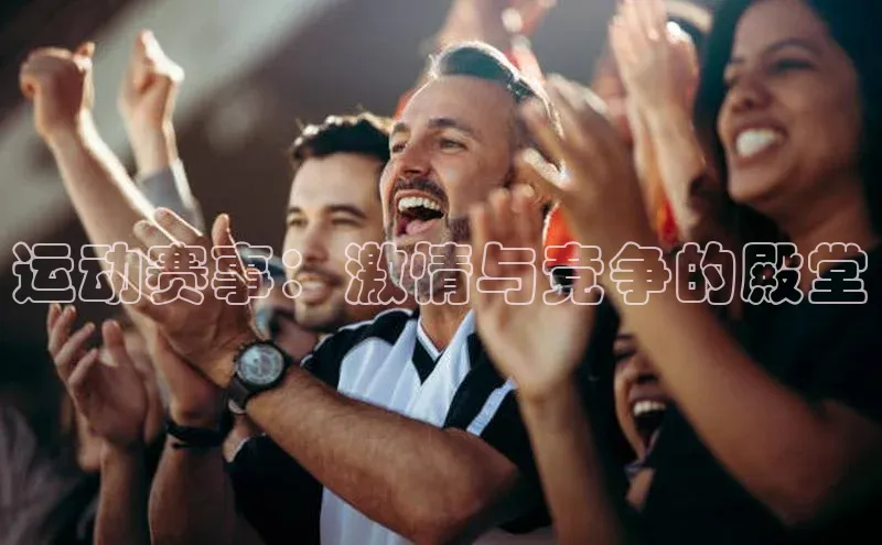 球速体育官网百度网盘运动赛事：激情与竞争的殿堂