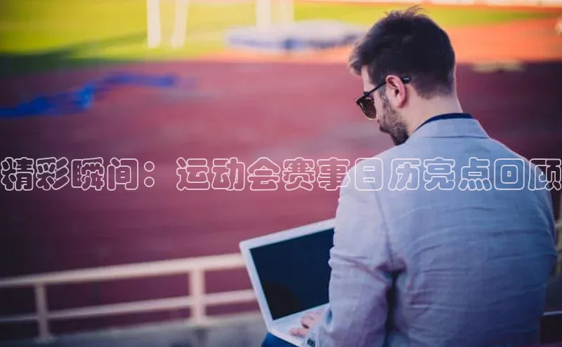 球速体育app下载官方字节跳动精彩瞬间：运动会赛事日历亮点回顾