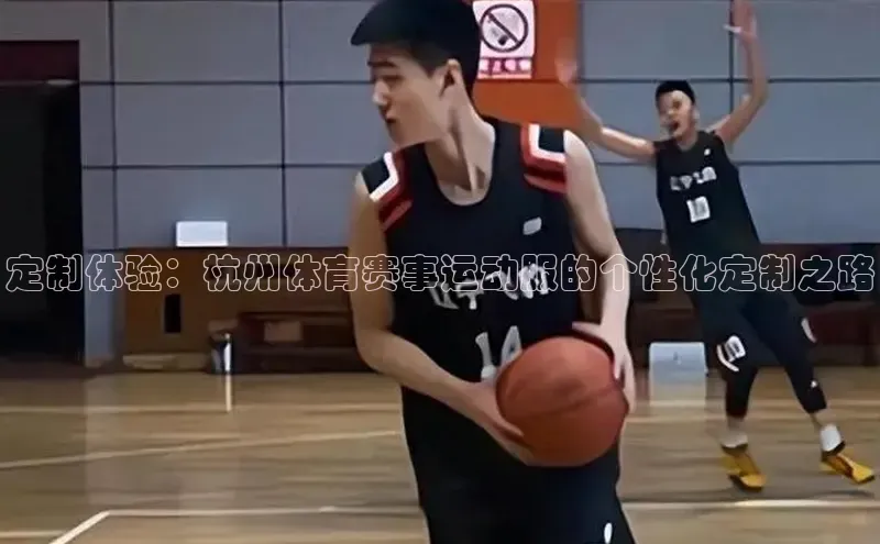 球速体育美团定制体验：杭州体育赛事运动服的个性化定制之路