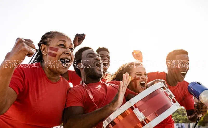 球速体育官方入口荣信文化畅饮赛道上的能量源泉：赛事专用运动水杯精选攻略