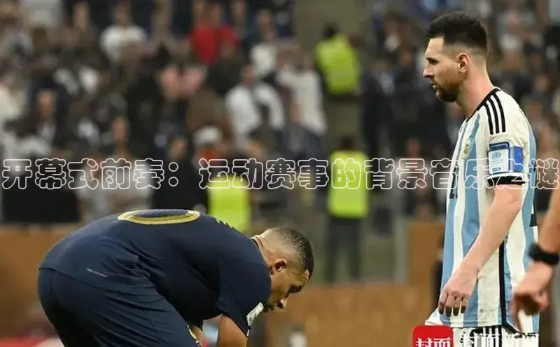 球速app官网登录入口百度社团赞助平台开幕式前奏：运动赛事的背景音乐之谜