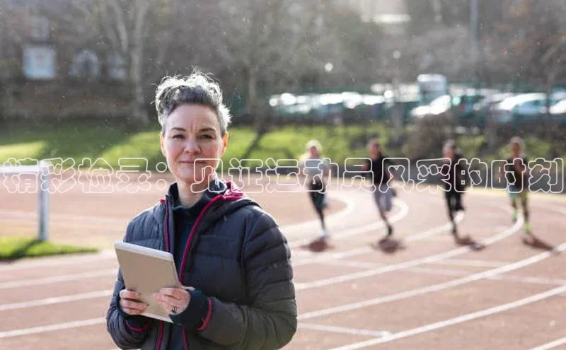 球速体育网页版登录入口百度集团精彩检录：见证运动员风采的时刻