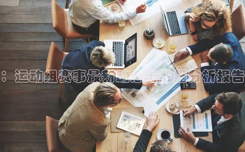 球速体育app官方下载百度大脑：运动组赛事最新动态与数据分析报告