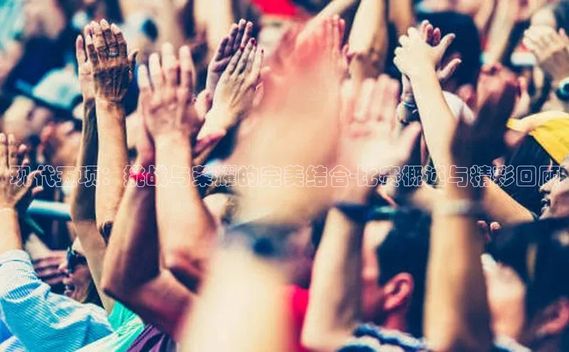 球速app官网登录入口中海达现代五项：挑战与荣耀的完美结合-比赛概述与精彩回顾