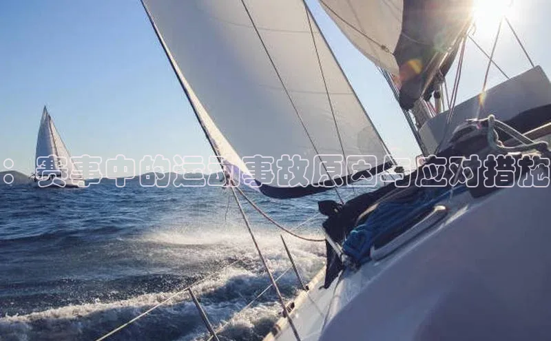 球速体育网页版登录入口百度 H5：赛事中的运动事故原因与应对措施