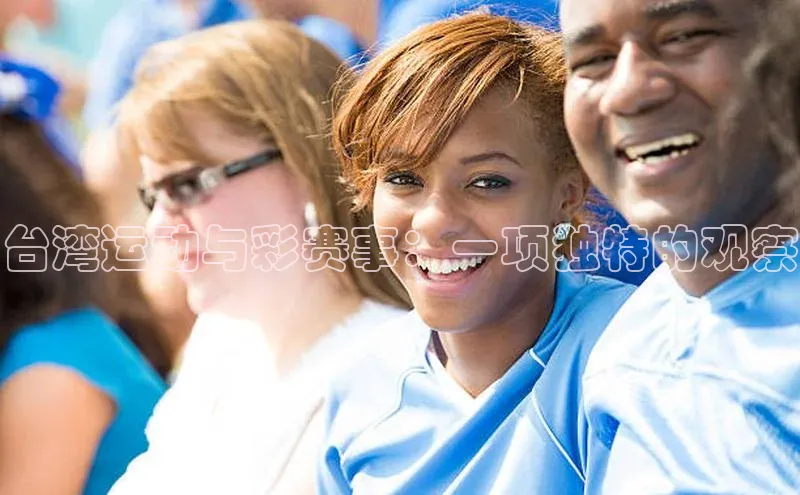 球速app官网登录入口中海达台湾运动与彩赛事：一项独特的观察