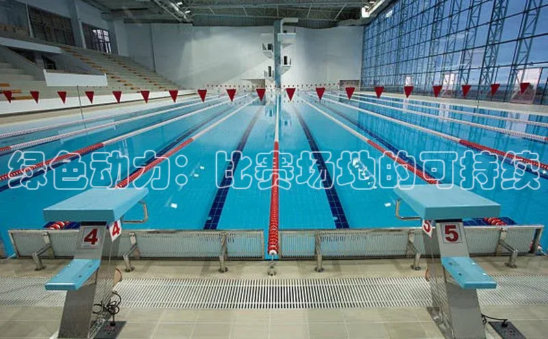 球速体育app官网入口光魔科技绿色动力：比赛场地的可持续