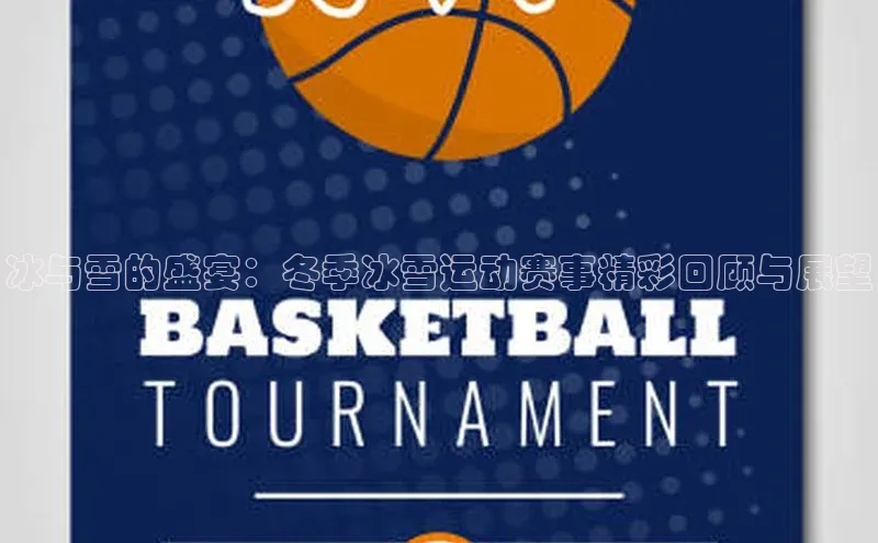 球速体育welcome诸葛科技冰与雪的盛宴：冬季冰雪运动赛事精彩回顾与展望