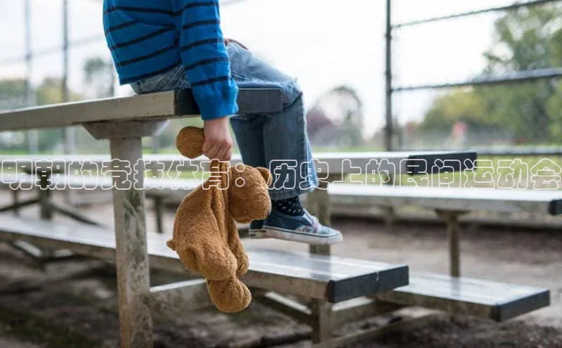 球速体育welcome姚记科技明朝的竞技体育：历史上的民间运动会