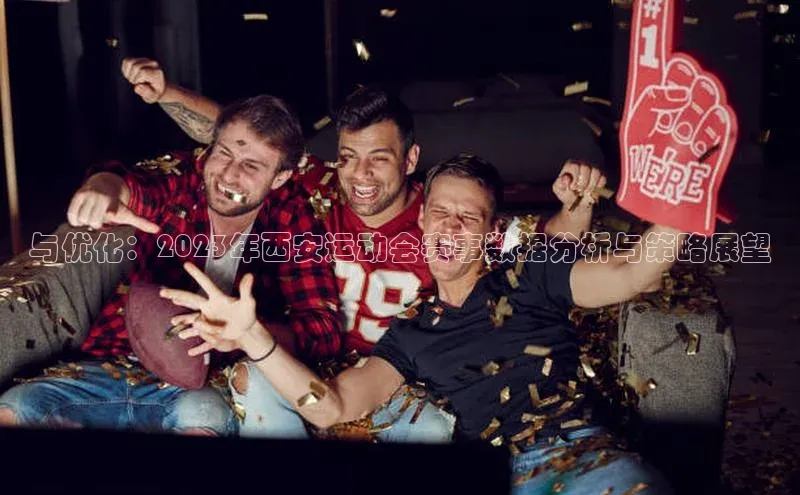 球速体育app下载地址手机版小红书与优化：2023年西安运动会赛事数据分析与策略展望