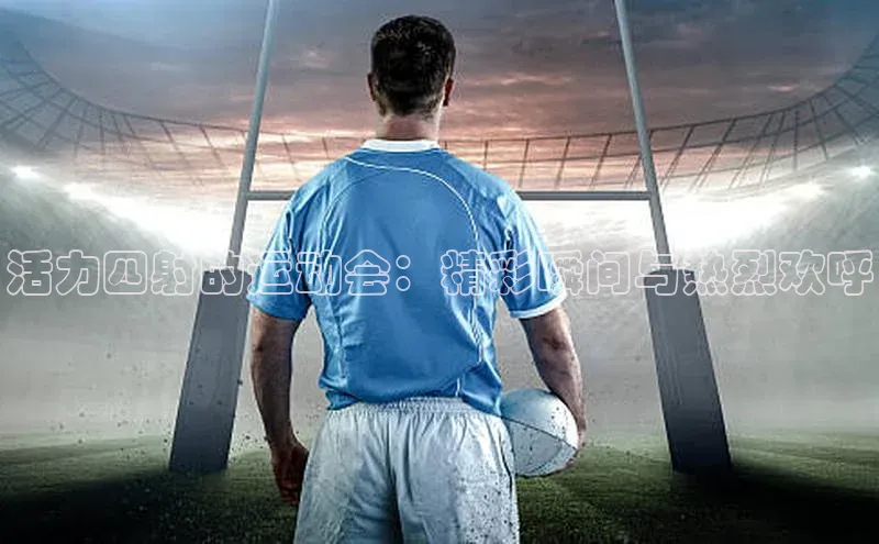 球速体育官网福石控股活力四射的运动会：精彩瞬间与热烈欢呼