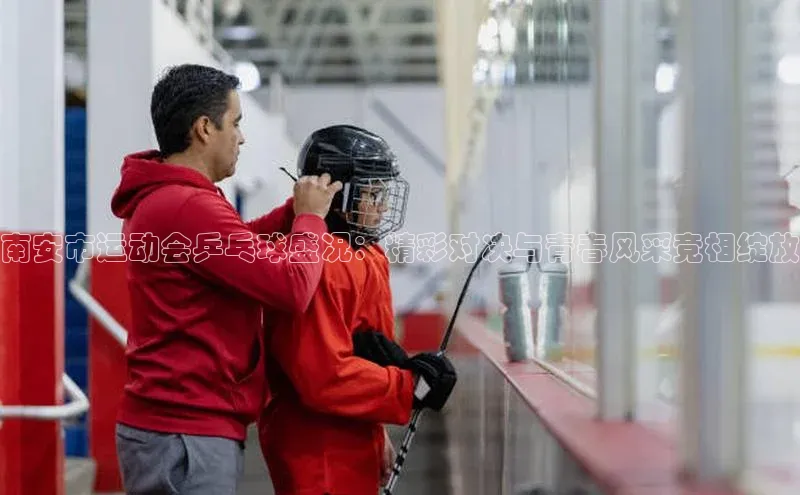 球速体育welcome姚记科技南安市运动会乒乓球盛况：精彩对决与青春风采竞相绽放