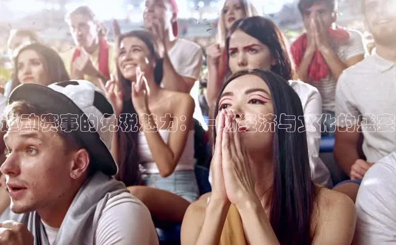 运动赛事的免税魅力：一场经济与文化的盛宴