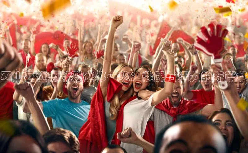 巫山县近期精彩赛事一览：健康与活力的新篇章