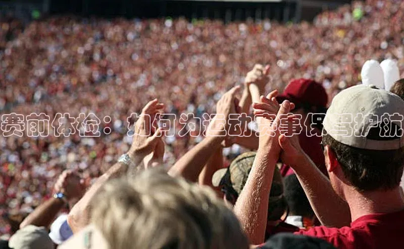 赛前体检：如何为运动赛事保驾护航