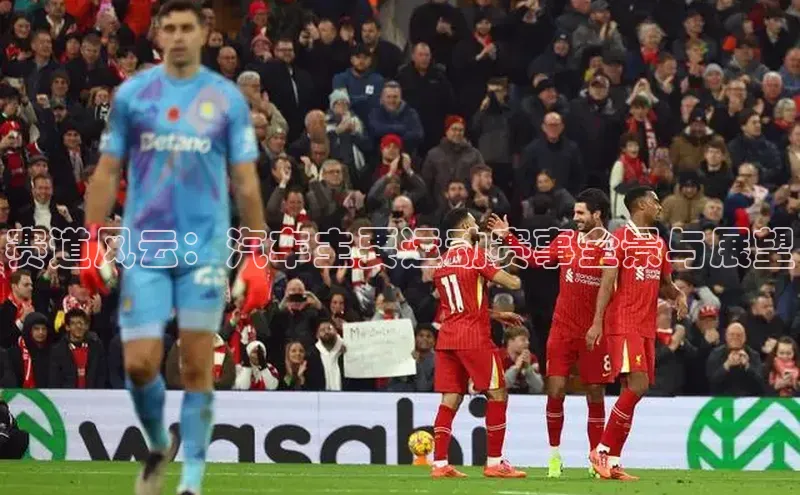 赛道风云：汽车主要运动赛事全景与展望