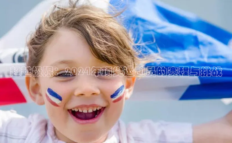 超越极限：2024年顶尖运动员的赛程与挑战