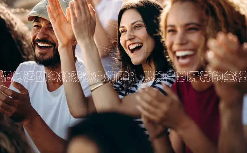 杞县运动会精彩赛事前瞻：从筹备到开幕的全程