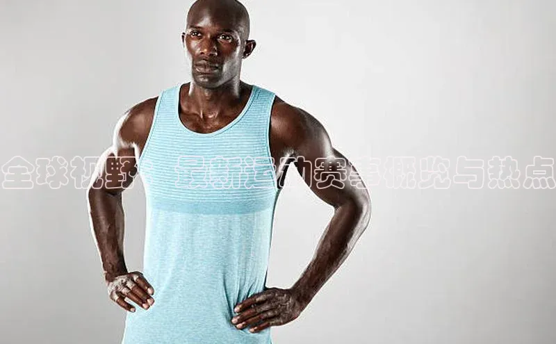 全球视野：最新运动赛事概览与热点