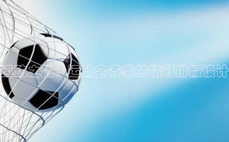 运动之韵：运动会赛事的精彩排版设计