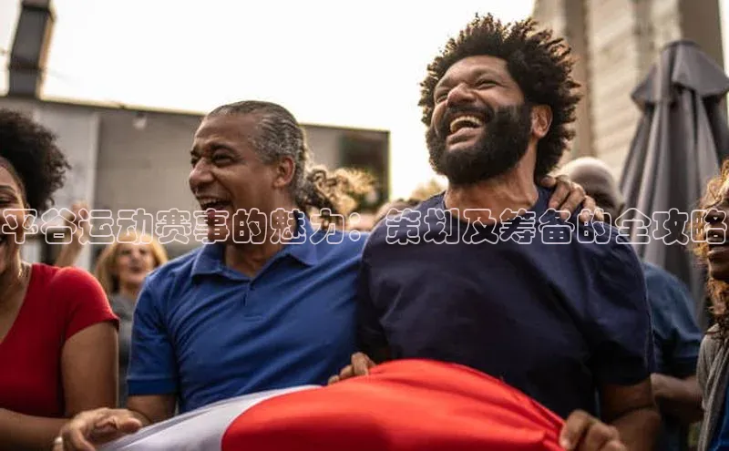 平谷运动赛事的魅力：策划及筹备的全攻略
